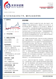 电子设备、仪器和元件行业周报：Q1电子板块基金持仓下降，NB供应链值得增配