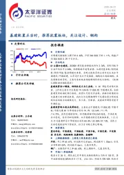 建筑行业周报：基建配置正当时，推荐抗震板块，关注设计、钢构