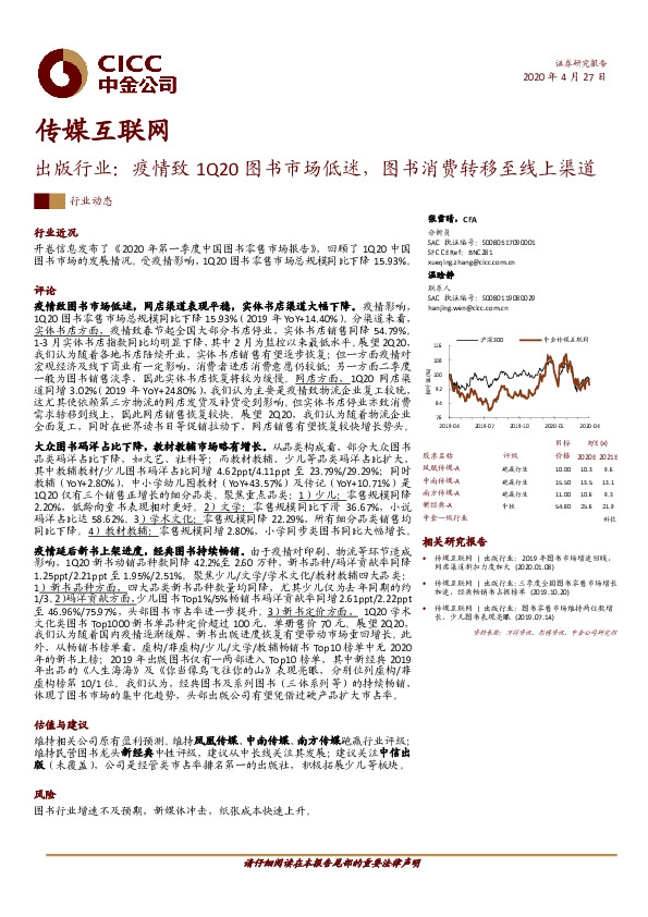 出版行业：疫情致1Q20图书市场低迷，图书消费转移至线上渠道