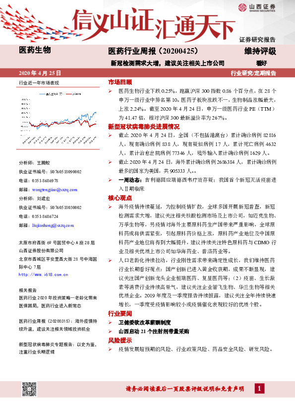 医药行业周报：新冠检测需求大增，建议关注相关上市公司