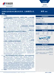 农业周报：生物安全防控决定猪企成长性，生猪期货正式获批