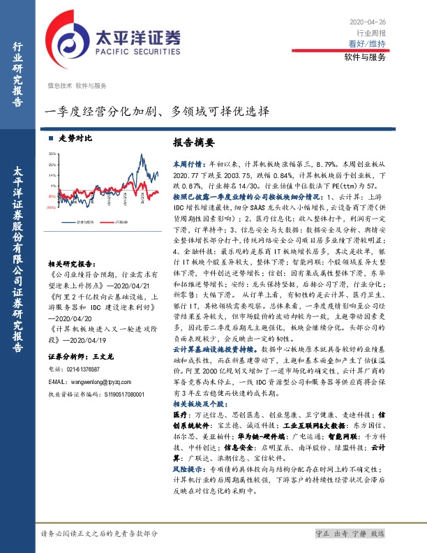 软件与服务行业周报：一季度经营分化加剧、多领域可择优选择
