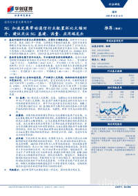 通信行业重大事项点评:5G加速发展带动通信行业配置环比大幅回升,建议关注5G基建、流量、应用端龙头