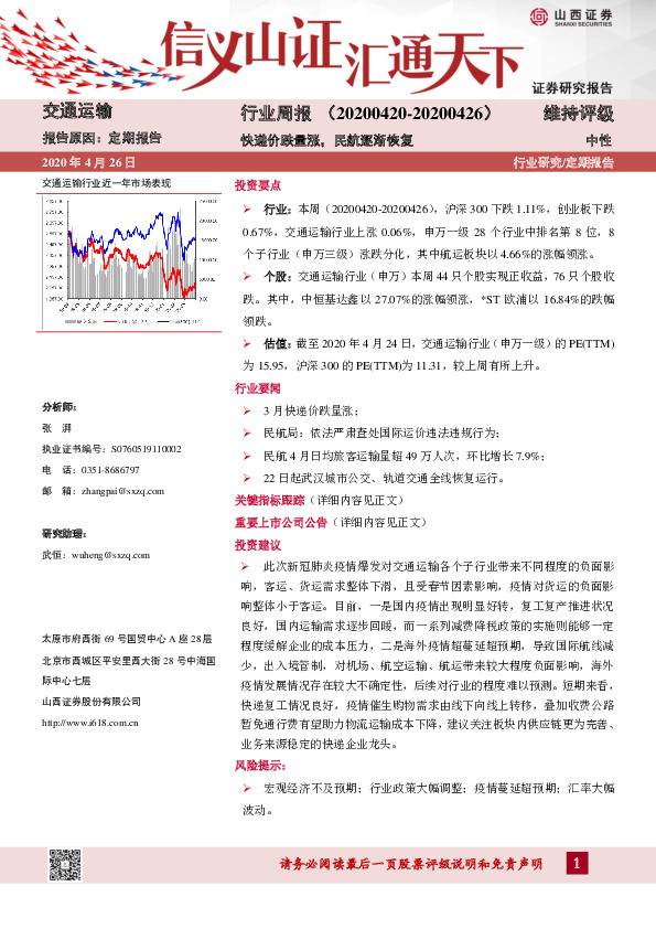 交通运输行业周报：快递价跌量涨，民航逐渐恢复