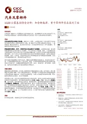 汽车及零部件-1Q20公募基金持仓分析：加仓新能源，重卡零部件存在获利了结