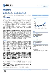 建筑材料行业周报：基建投资发力，继续看好板块表现