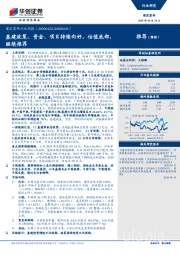 建筑装饰行业周报：基建政策、资金、项目持续向好，估值底部，继续推荐