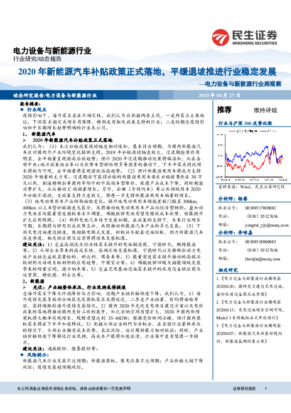 电力设备与新能源行业周观察：2020年新能源汽车补贴政策正式落地，平缓退坡推进行业稳定发展