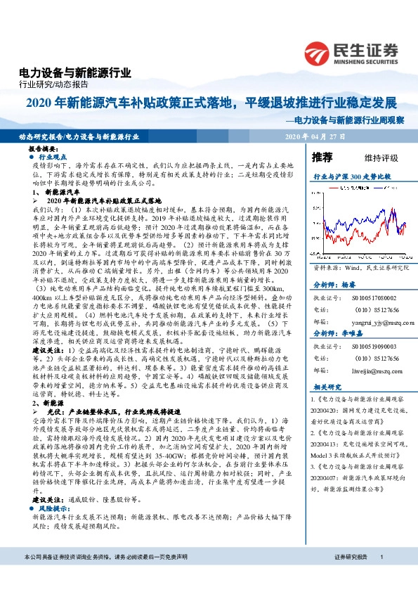 电力设备与新能源行业周观察：2020年新能源汽车补贴政策正式落地，平缓退坡推进行业稳定发展