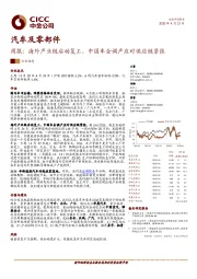 汽车及零部件周报：海外产业链启动复工，中国车企调产应对供应链紧张