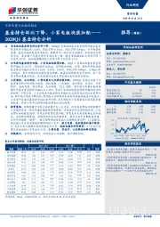 家用电器行业跟踪报告：2020Q1基金持仓分析-基金持仓环比下降，小家电板块获加配