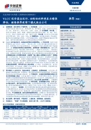 交通运输行业周报:VLCC运价高位运行,油轮标的料将显业绩强弹性;继续推荐疫情下模式胜出公司
