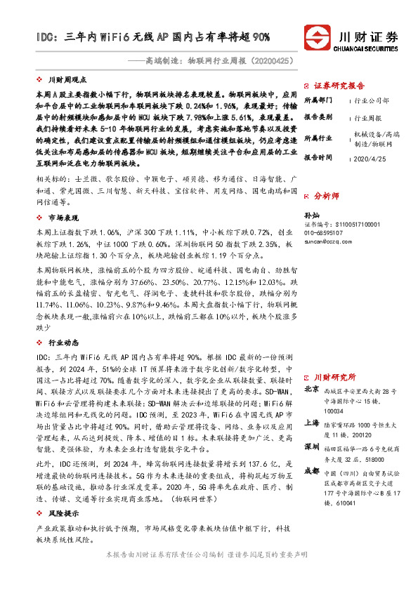高端制造：物联网行业周报：IDC：三年内 WiFi6 无线 AP 国内占有率将超90%