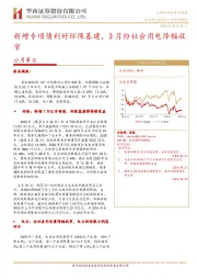 公用事业行业研究周报：新增专项债利好环保基建，3月份社会用电降幅收窄