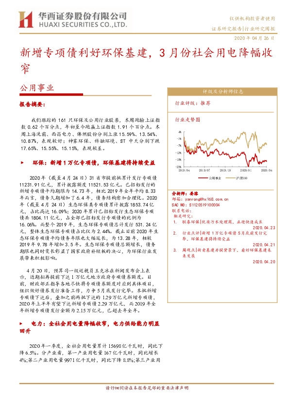 公用事业行业研究周报：新增专项债利好环保基建，3月份社会用电降幅收窄