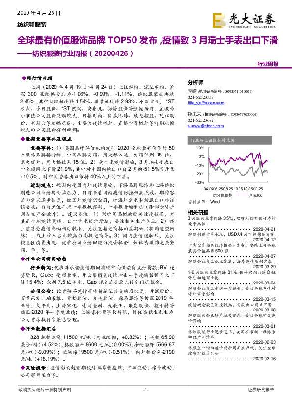 纺织服装行业周报：全球最有价值服饰品牌TOP50发布，疫情致3月瑞士手表出口下滑
