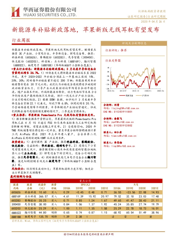 机械设备行业周报：新能源车补贴新政落地，苹果新版无线耳机有望发布
