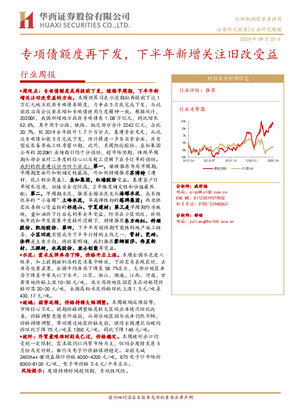 建筑材料行业周报：专项债额度再下发，下半年新增关注旧改受益