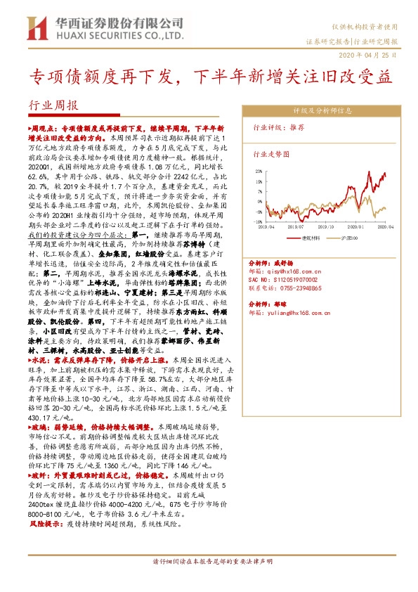 建筑材料行业周报：专项债额度再下发，下半年新增关注旧改受益