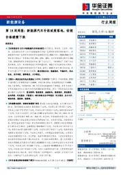 新能源设备：第18周周报：新能源汽车补贴政策落地，钴锂价格缓慢下跌