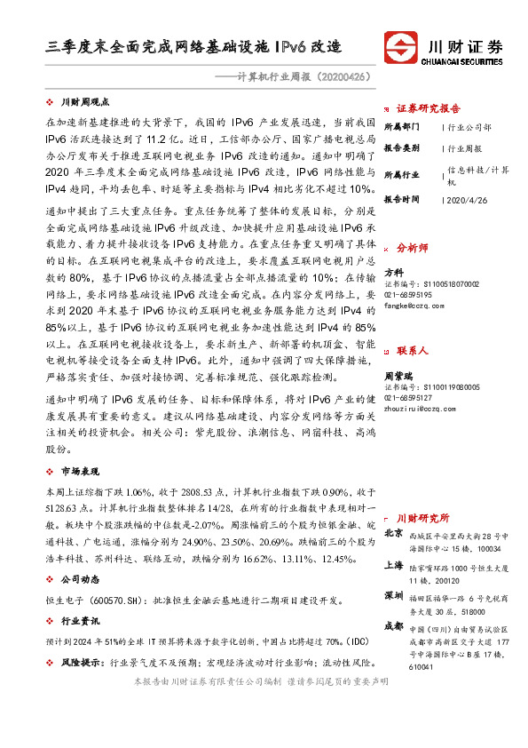 计算机行业周报：三季度末全面完成网络基础设施IPv6改造