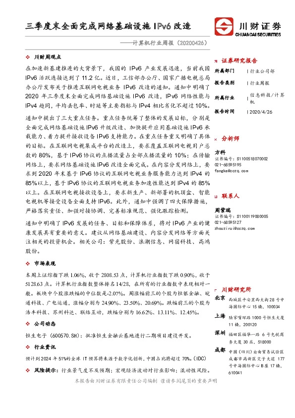 计算机行业周报：三季度末全面完成网络基础设施IPv6改造