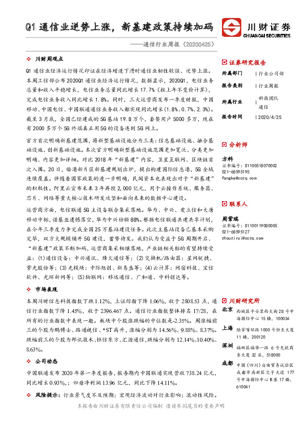 通信行业周报：Q1通信业逆势上涨，新基建政策持续加码