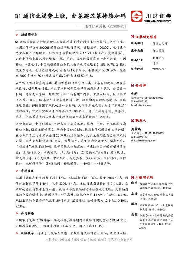 通信行业周报：Q1通信业逆势上涨，新基建政策持续加码