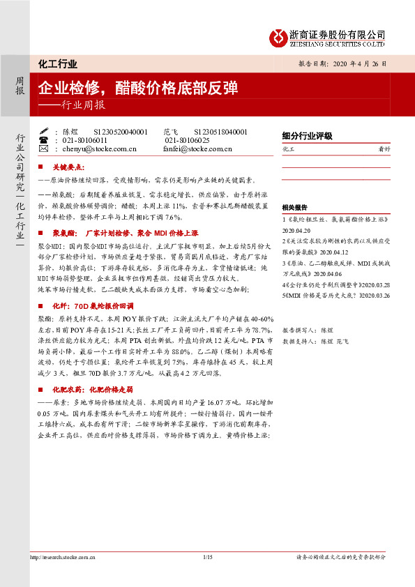 化工行业周报：企业检修，醋酸价格底部反弹