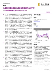 银行业流动性周报第50期:从银行经营视角看4月债券利率缘何大幅下行