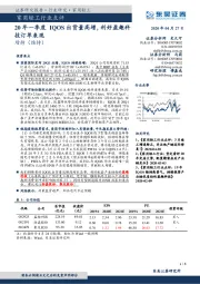 家用轻工行业点评：20年一季度IQOS出货量高增，利好盈趣科技订单表现