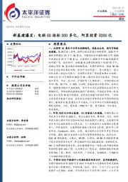 通信行业周报：新基建爆发：电联5G招标300多亿，阿里投资2000亿