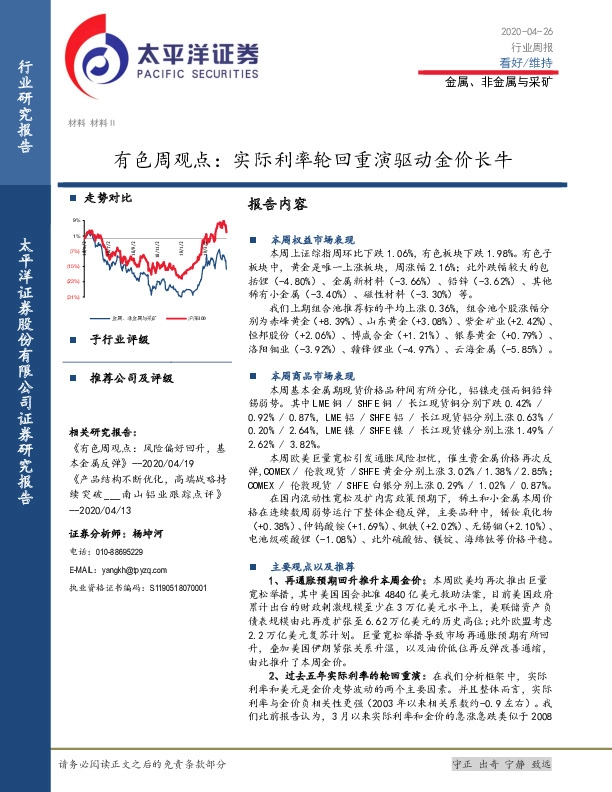 有色周观点：实际利率轮回重演驱动金价长牛
