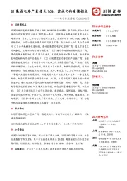 电子行业周报:Q1集成电路产量增长16%,需求仍待疫情拐点