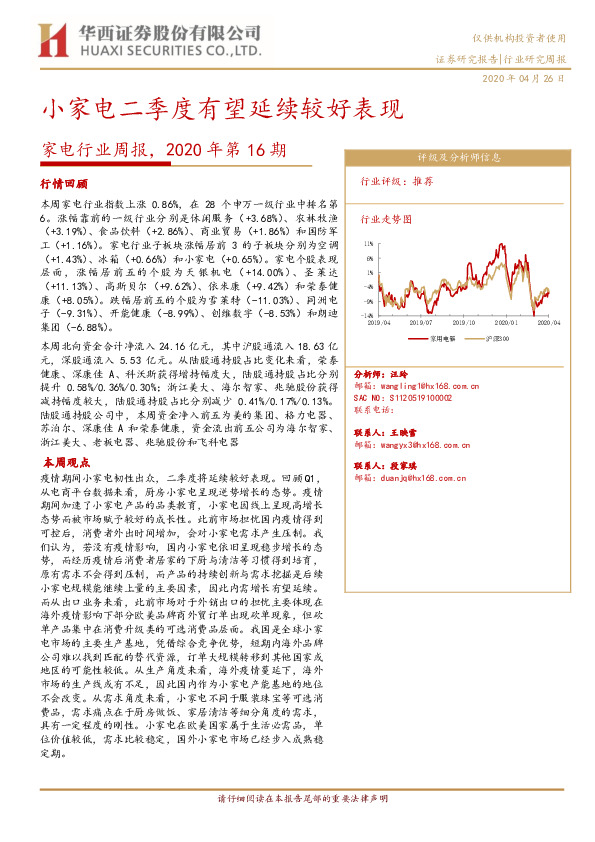 家电行业周报，2020年第16期：小家电二季度有望延续较好表现