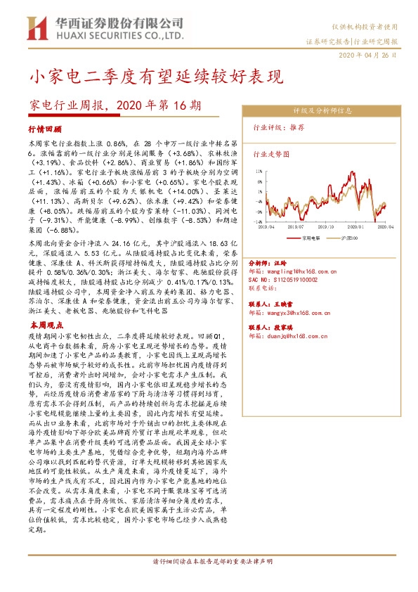 家电行业周报，2020年第16期：小家电二季度有望延续较好表现