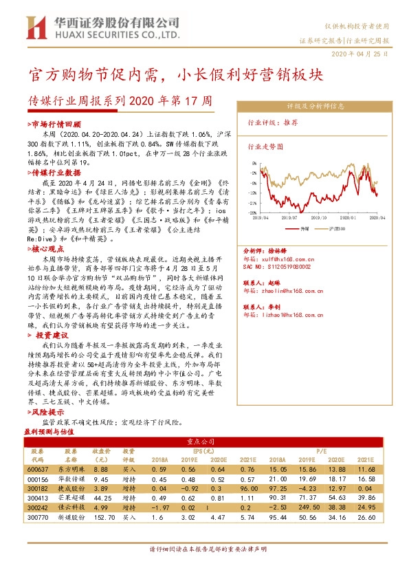 传媒行业周报系列2020年第17周：官方购物节促内需，小长假利好营销板块
