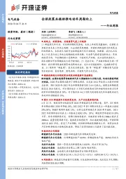 电气设备行业周报:全球政策共振助推电动车周期向上