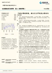 社会服务业行业研究：中教业绩超预期，建议关注学校股业绩动向