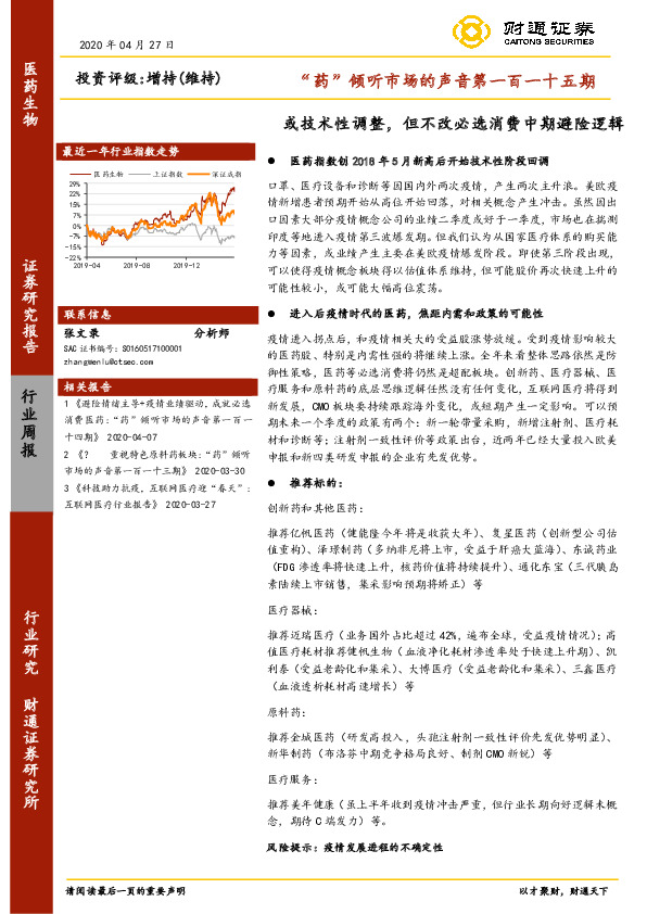 医药生物行业周报：“药”倾听市场的声音第一百一十五期-或技术性调整，但不改必选消费中期避险逻辑
