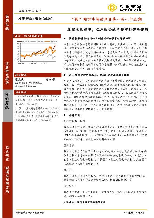 医药生物行业周报：“药”倾听市场的声音第一百一十五期-或技术性调整，但不改必选消费中期避险逻辑