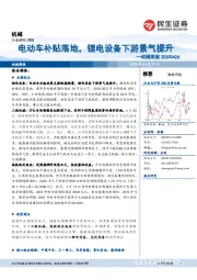 机械周报：电动车补贴落地，锂电设备下游景气提升