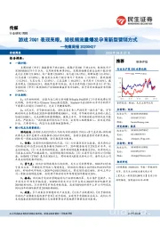 传媒周报:游戏20Q1表现亮眼,短视频流量爆发孕育新型营销方式