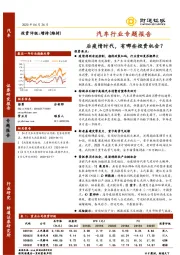 汽车行业专题报告：后疫情时代，有哪些投资机会？