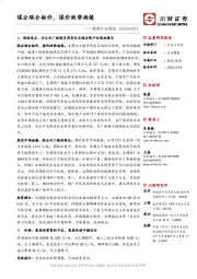 煤炭行业周报：煤企联合挺价，煤价跌势趋缓