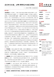 房地产周报：成交环比改善，LPR调降或加速需求释放