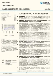 电力设备与新能源行业研究：光伏内需快速回暖，电车政策落地重启增长