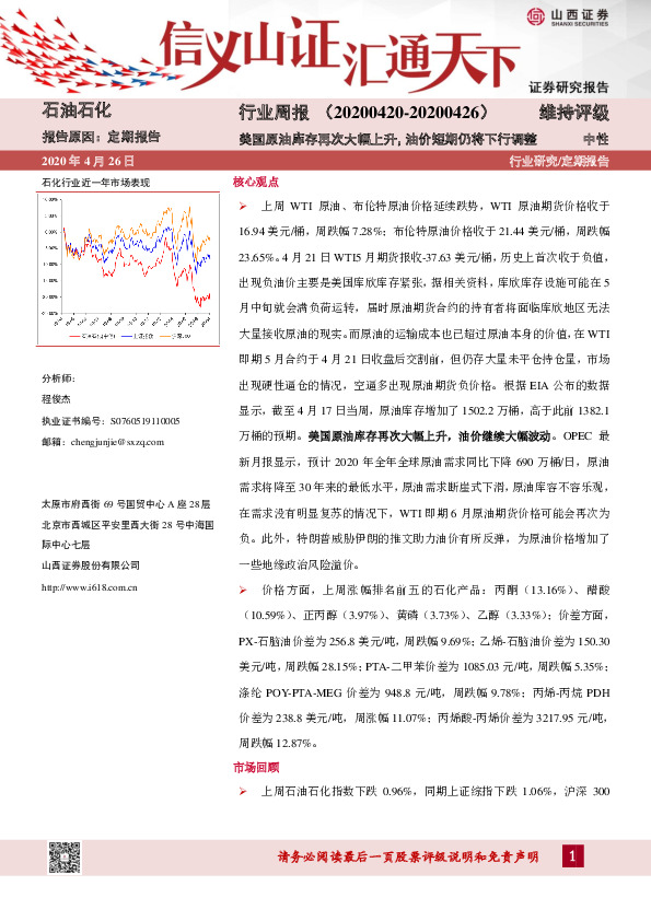 石油石化行业周报：美国原油库存再次大幅上升，油价短期仍将下行调整