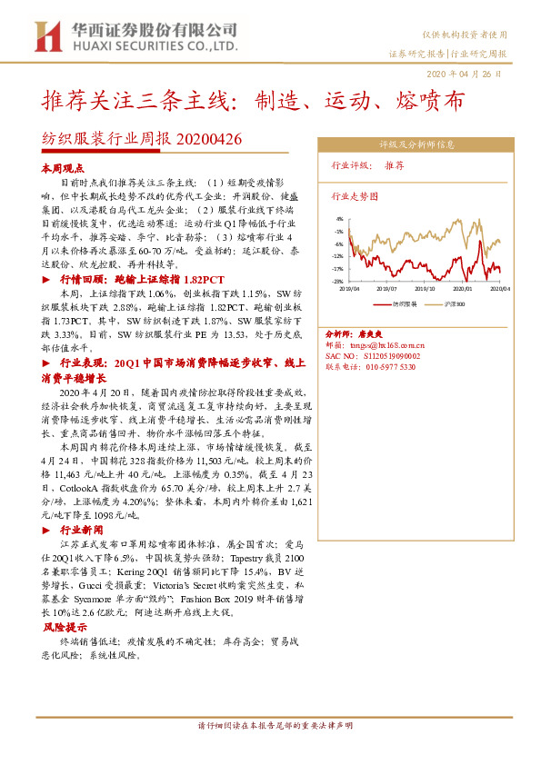 纺织服装行业周报：推荐关注三条主线：制造、运动、熔喷布