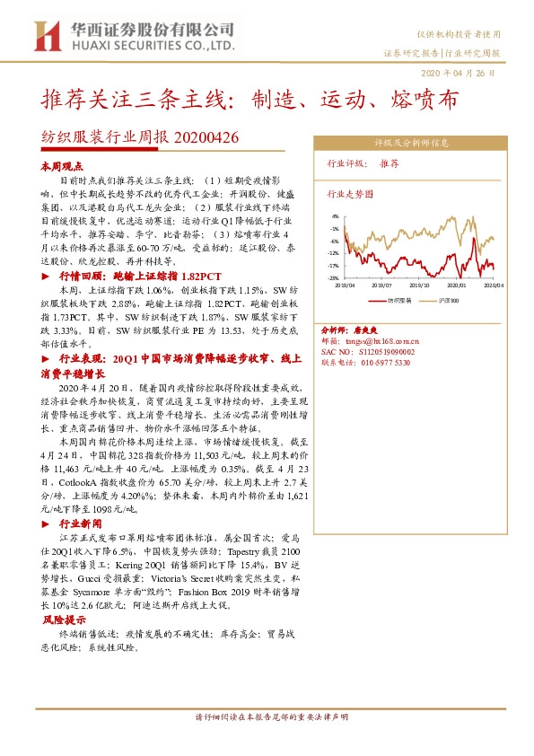 纺织服装行业周报：推荐关注三条主线：制造、运动、熔喷布
